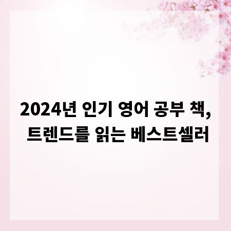2024년 인기 영어 공부 책, 트렌드를 읽는 베스트셀러