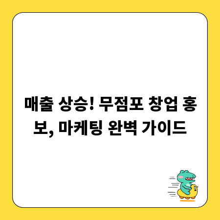 매출 상승! 무점포 창업 홍보, 마케팅 완벽 가이드