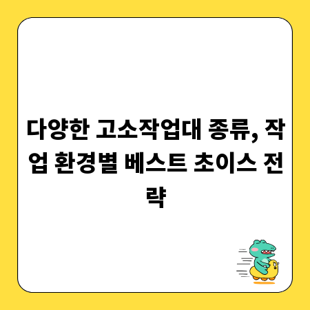 다양한 고소작업대 종류, 작업 환경별 베스트 초이스 전략