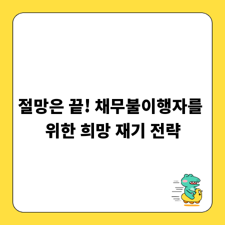 절망은 끝! 채무불이행자를 위한 희망 재기 전략