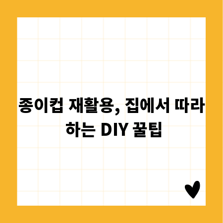 종이컵 재활용, 집에서 따라 하는 DIY 꿀팁