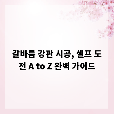 갈바륨 강판 시공, 셀프 도전 A to Z 완벽 가이드