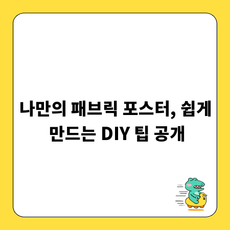 나만의 패브릭 포스터, 쉽게 만드는 DIY 팁 공개