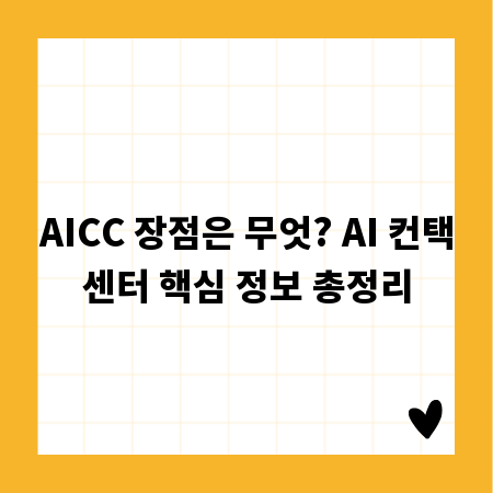 AICC 장점은 무엇? AI 컨택센터 핵심 정보 총정리