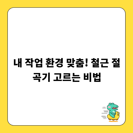 내 작업 환경 맞춤! 철근 절곡기 고르는 비법