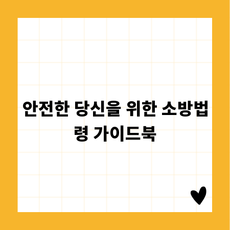 안전한 당신을 위한 소방법령 가이드북