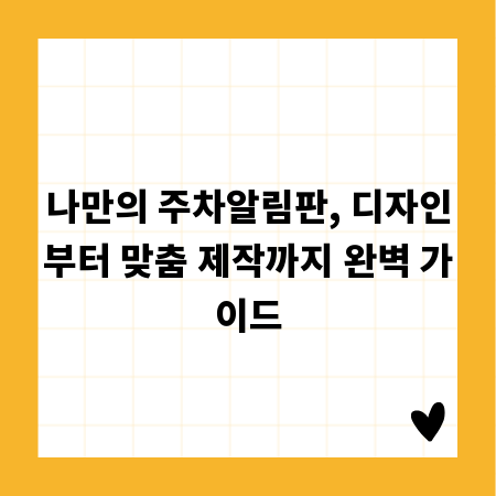 나만의 주차알림판, 디자인부터 맞춤 제작까지 완벽 가이드