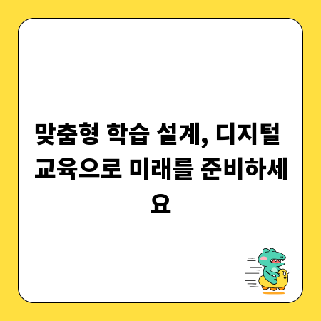 맞춤형 학습 설계, 디지털 교육으로 미래를 준비하세요