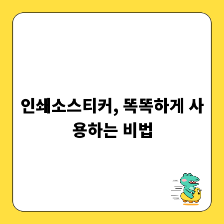인쇄소스티커, 똑똑하게 사용하는 비법