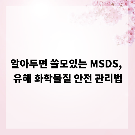 알아두면 쓸모있는 MSDS, 유해 화학물질 안전 관리법