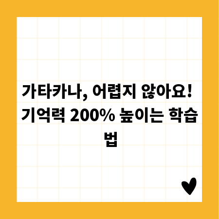 가타카나, 어렵지 않아요! 기억력 200% 높이는 학습법