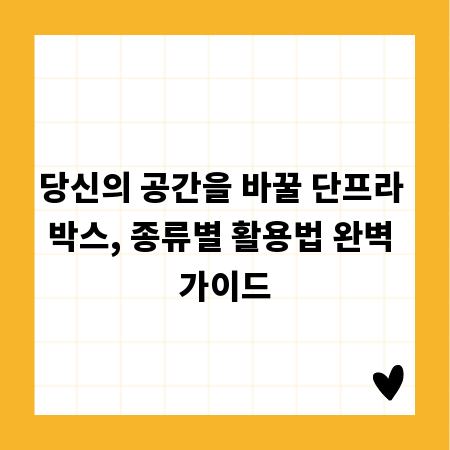 당신의 공간을 바꿀 단프라 박스, 종류별 활용법 완벽 가이드