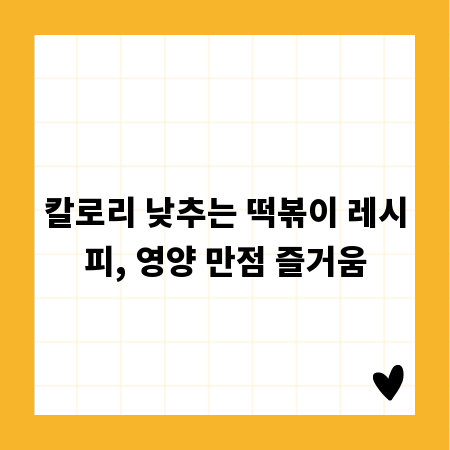 칼로리 낮추는 떡볶이 레시피, 영양 만점 즐거움