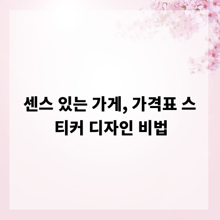 센스 있는 가게, 가격표 스티커 디자인 비법