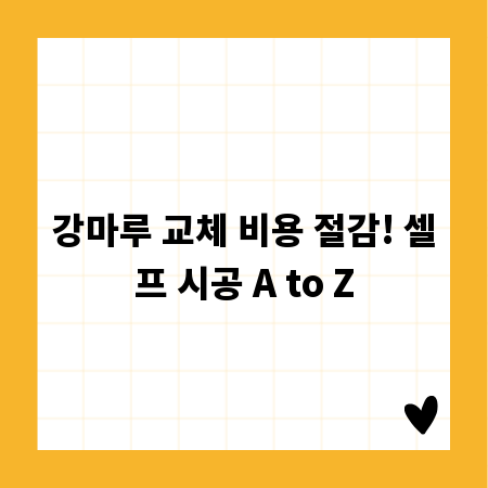 강마루 교체 비용 절감! 셀프 시공 A to Z