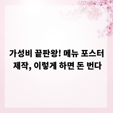 가성비 끝판왕! 메뉴 포스터 제작, 이렇게 하면 돈 번다