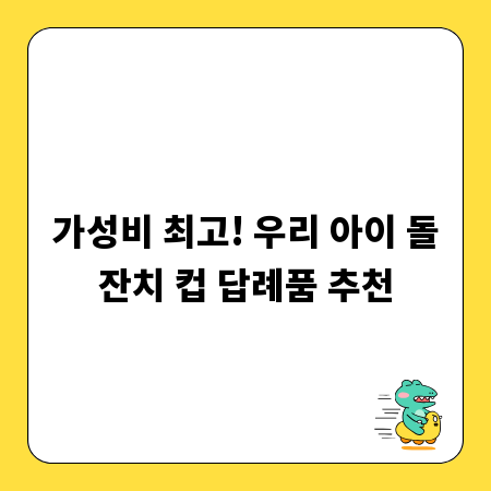 가성비 최고! 우리 아이 돌잔치 컵 답례품 추천