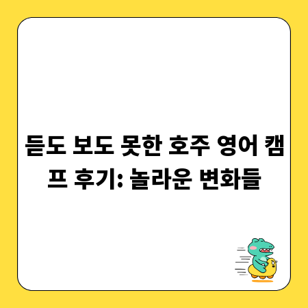 듣도 보도 못한 호주 영어 캠프 후기: 놀라운 변화들