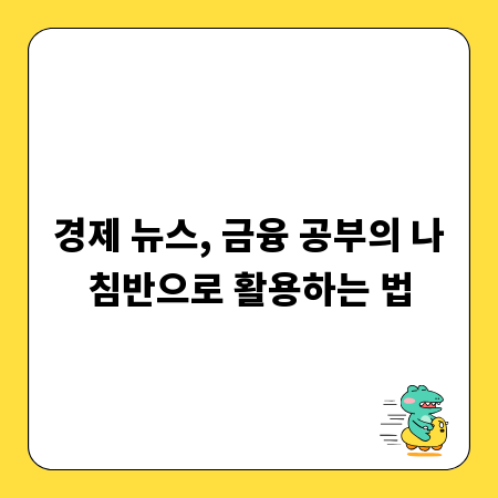 경제 뉴스, 금융 공부의 나침반으로 활용하는 법