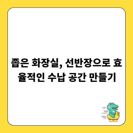 좁은 화장실, 선반장으로 효율적인 수납 공간 만들기