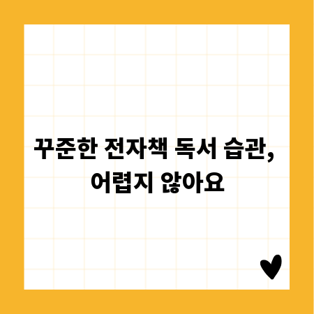 꾸준한 전자책 독서 습관, 어렵지 않아요