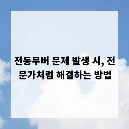 전동무버 문제 발생 시, 전문가처럼 해결하는 방법