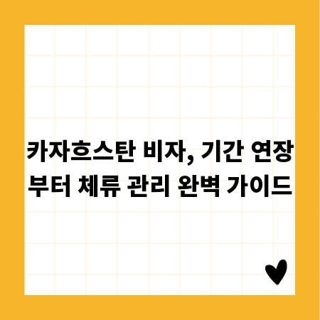 카자흐스탄 비자, 기간 연장부터 체류 관리 완벽 가이드