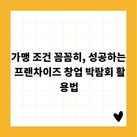 가맹 조건 꼼꼼히, 성공하는 프랜차이즈 창업 박람회 활용법