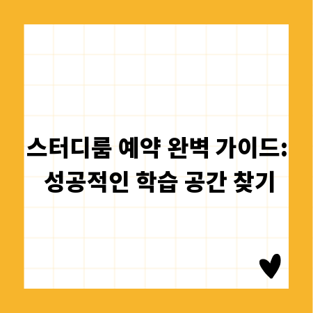 스터디룸 예약 완벽 가이드: 성공적인 학습 공간 찾기