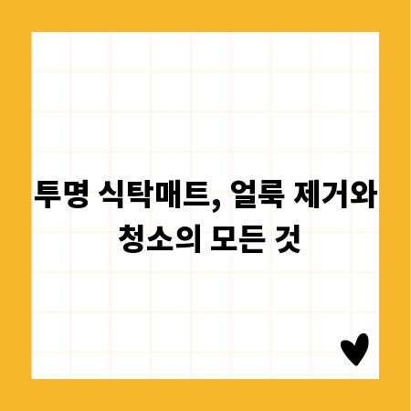 투명 식탁매트, 얼룩 제거와 청소의 모든 것