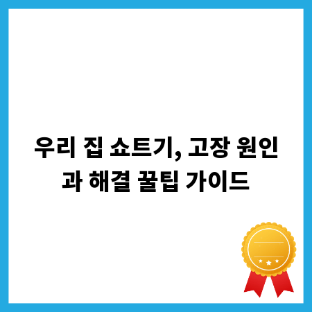 우리 집 쇼트기, 고장 원인과 해결 꿀팁 가이드