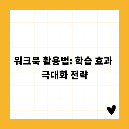워크북 활용법: 학습 효과 극대화 전략