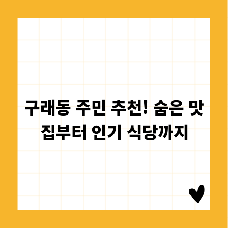 구래동 주민 추천! 숨은 맛집부터 인기 식당까지