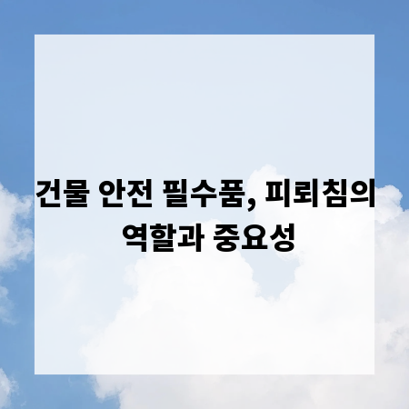 건물 안전 필수품, 피뢰침의 역할과 중요성