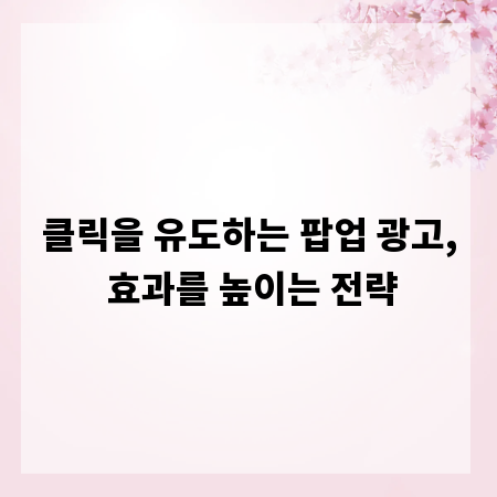 클릭을 유도하는 팝업 광고, 효과를 높이는 전략