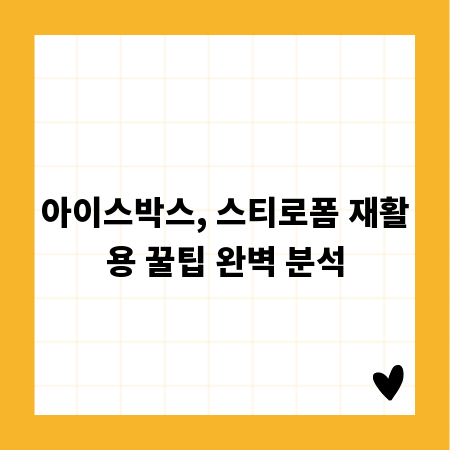 아이스박스, 스티로폼 재활용 꿀팁 완벽 분석
