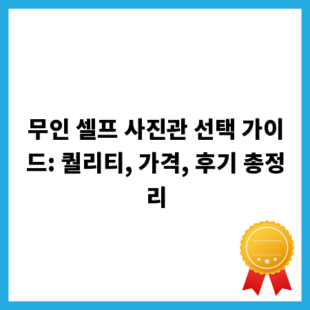 무인 셀프 사진관 선택 가이드: 퀄리티, 가격, 후기 총정리