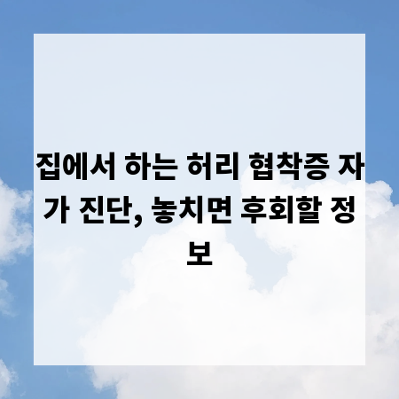 집에서 하는 허리 협착증 자가 진단, 놓치면 후회할 정보