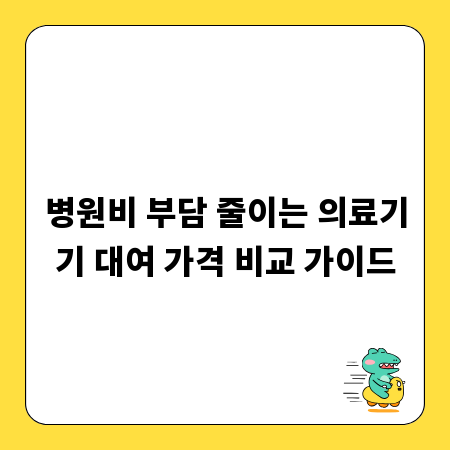 병원비 부담 줄이는 의료기기 대여 가격 비교 가이드