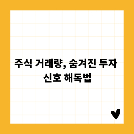 주식 거래량, 숨겨진 투자 신호 해독법