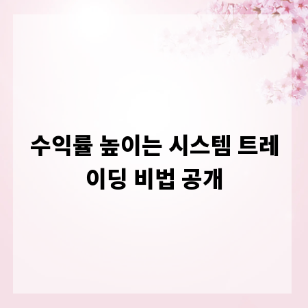 수익률 높이는 시스템 트레이딩 비법 공개