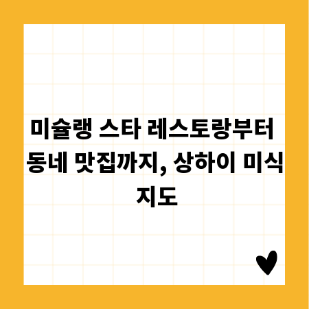 미슐랭 스타 레스토랑부터 동네 맛집까지, 상하이 미식 지도