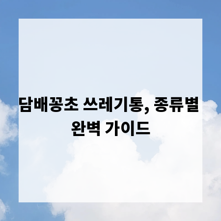 담배꽁초 쓰레기통, 종류별 완벽 가이드