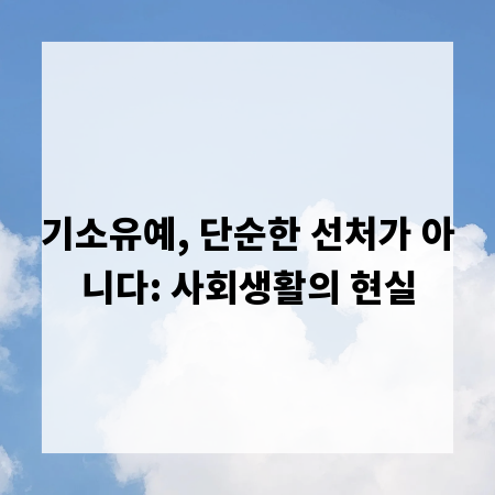 기소유예, 단순한 선처가 아니다: 사회생활의 현실