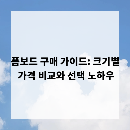 폼보드 구매 가이드: 크기별 가격 비교와 선택 노하우