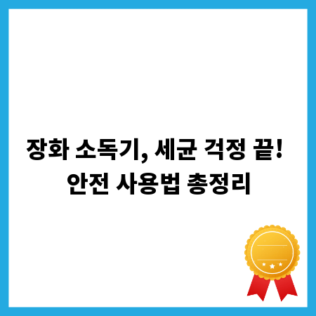 장화 소독기, 세균 걱정 끝! 안전 사용법 총정리