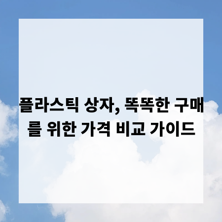 플라스틱 상자, 똑똑한 구매를 위한 가격 비교 가이드