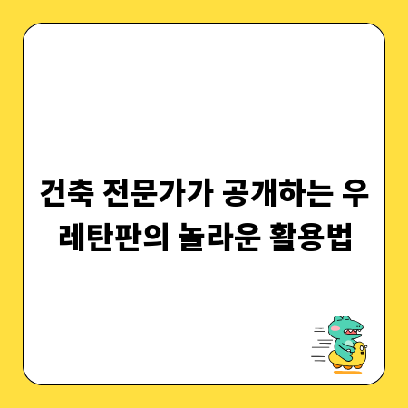 건축 전문가가 공개하는 우레탄판의 놀라운 활용법