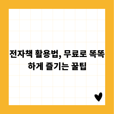 전자책 활용법, 무료로 똑똑하게 즐기는 꿀팁