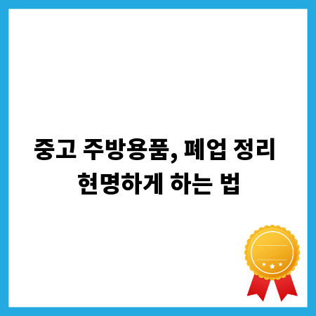 중고 주방용품, 폐업 정리 현명하게 하는 법